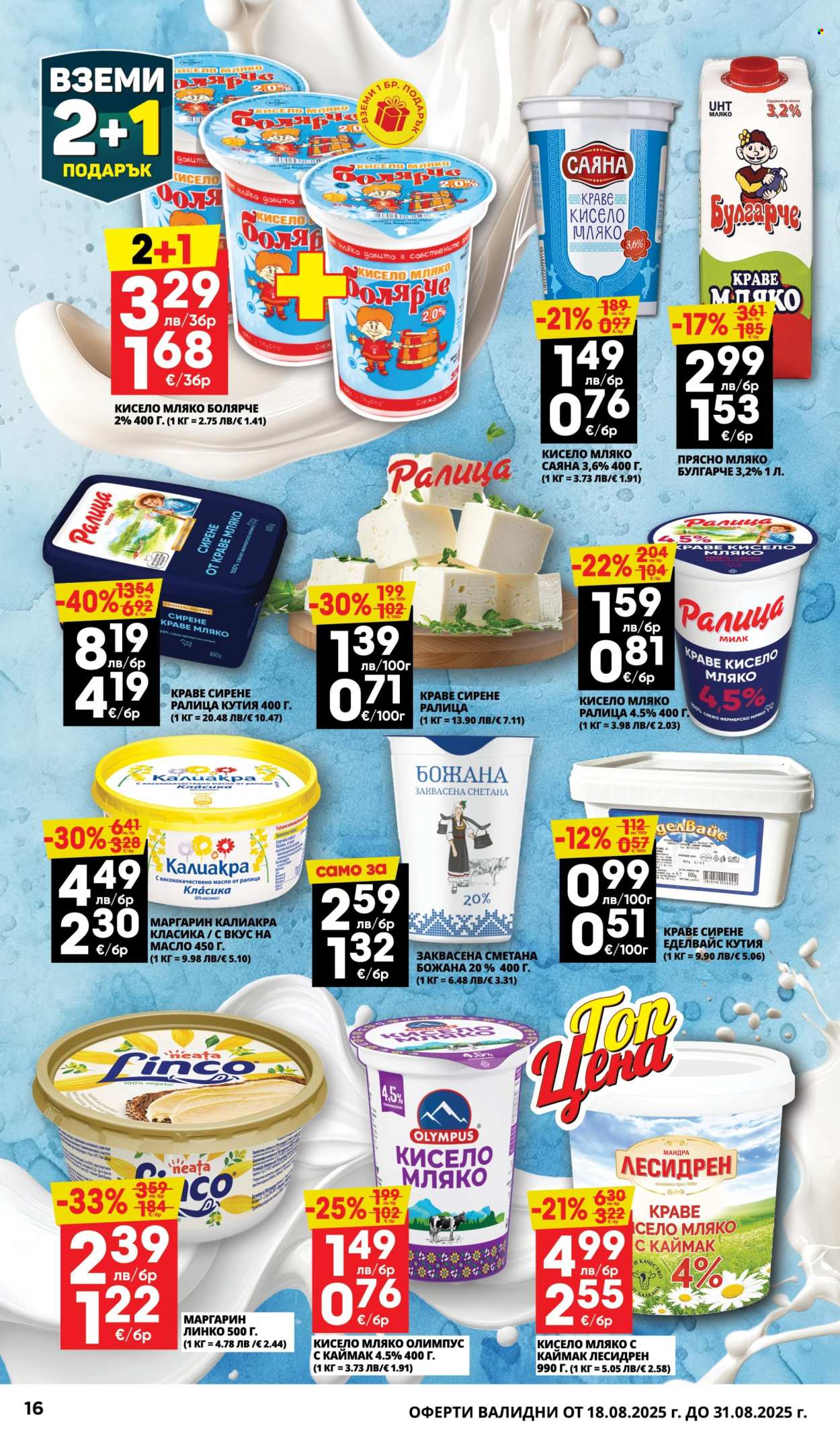 Брошура на Пацони - 18.08.2025 - 31.08.2025. Страница 16