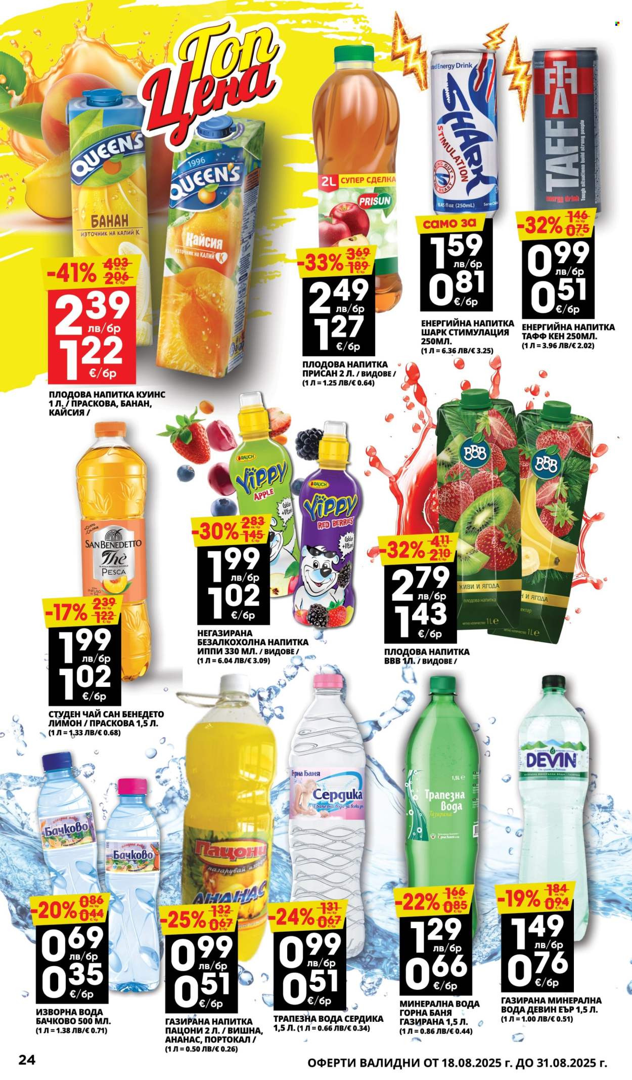 Брошура на Пацони - 18.08.2025 - 31.08.2025. Страница 24