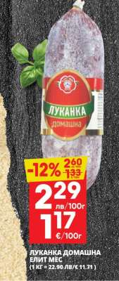 ЛУКАНКА ДОМАШНА ЕЛИТ МЕС