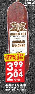 Луканка Лаком Дол 160 г