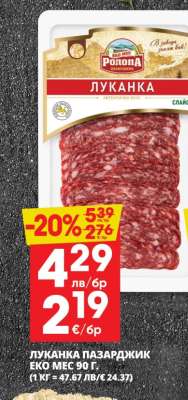 ЛУКАНКА ПАЗАРДЖИК ЕКО МЕС 90 Г.