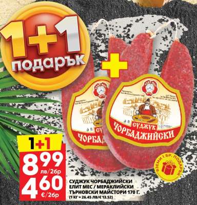 Суджук Чорбаджийски