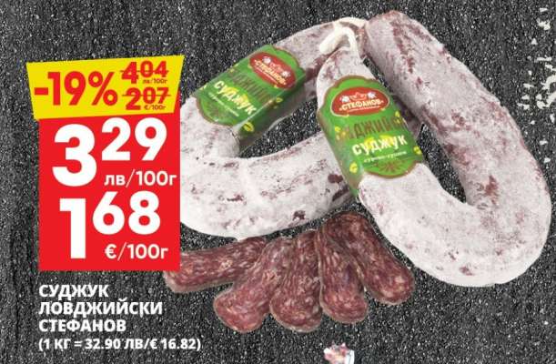 Суджук ловджийски Стефанов