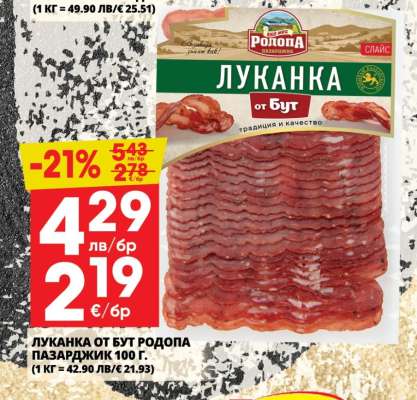 Луканка от бут Родопа Пазарджик 100 г