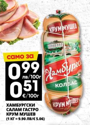 ХАМБУРГСКИ САЛАМ ГАСТРО КРУМ МУШЕВ
