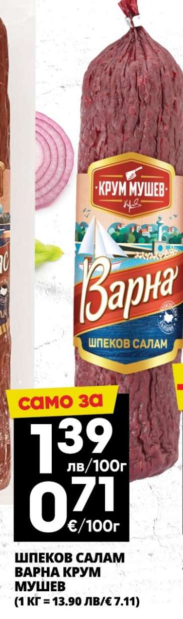 Шпеков салам Варна Крум Мушев