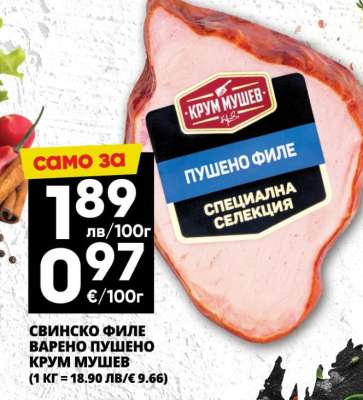 Свинско филе варено пушено Крум Мушев