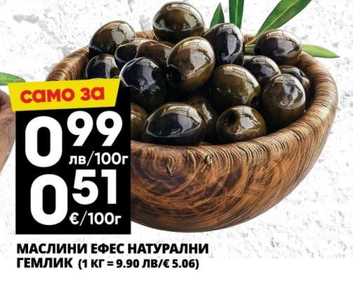 Маслини Ефес Натурални Гемлик