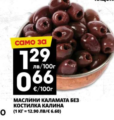 Маслини Каламата без костилка Калина