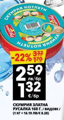 СКУМРИЯ ЗЛАТНА РУСАЛКА 160 Г.