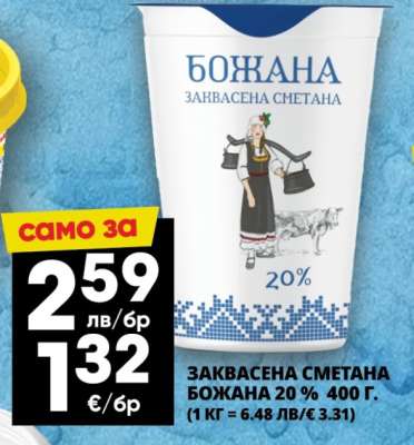 БОЖАНА ЗАКВАСЕНА СМЕТАНА