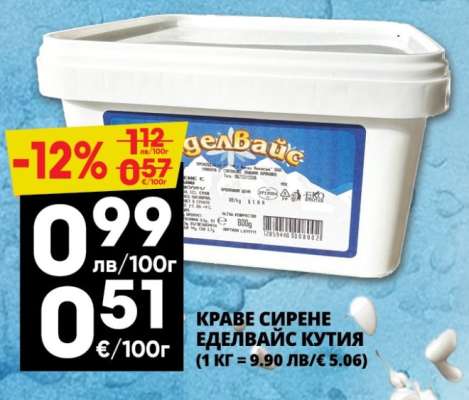 КРАВЕ СИРЕНЕ ЕДЕЛВАЙС КУТИЯ
