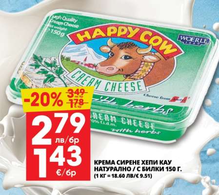 КРЕМА СИРЕНЕ ХЕПИ КАУ НАТУРАЛНО / С БИЛКИ 150 Г.