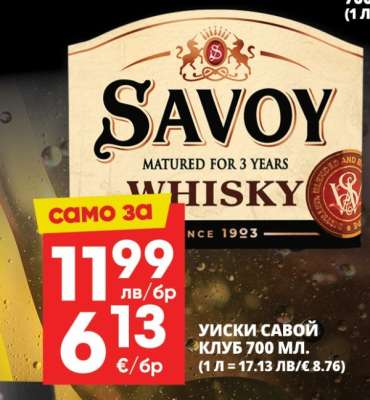 Уиски Савой Клуб 700 мл
