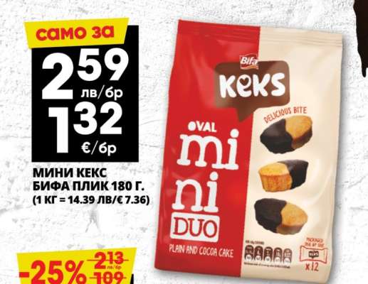 Мини кекс Бифа плик 180 г
