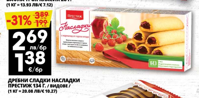 ДРЕБНИ СЛАДКИ НАСЛАДКИ ПРЕСТИЖ 134 Г.