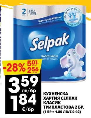 КУХНЕНСКА ХАРТИЯ СЕЛПАК КЛАСИК ТРИПЛАСТОВА 2 БР.