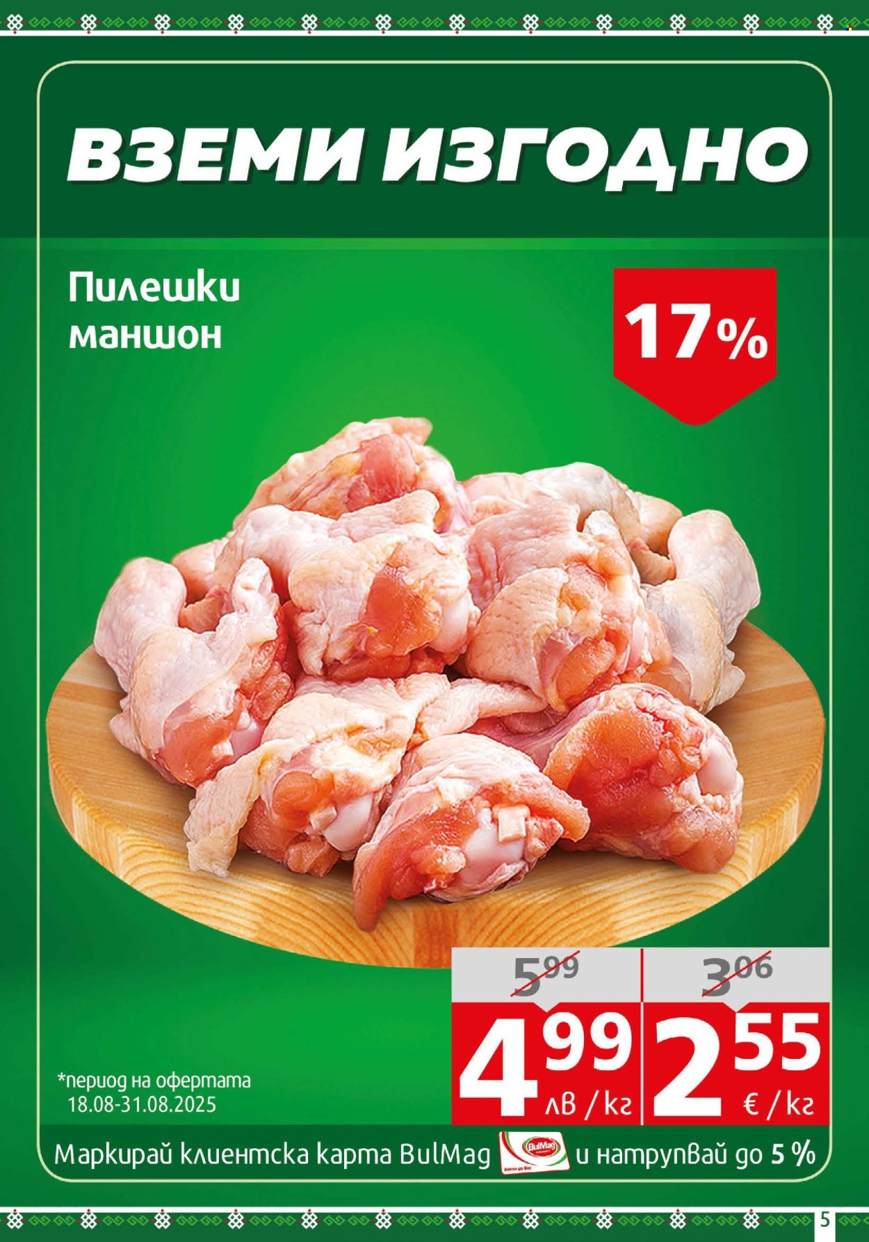 Брошура на BulMag - 18.08.2025 - 24.08.2025. Страница 5