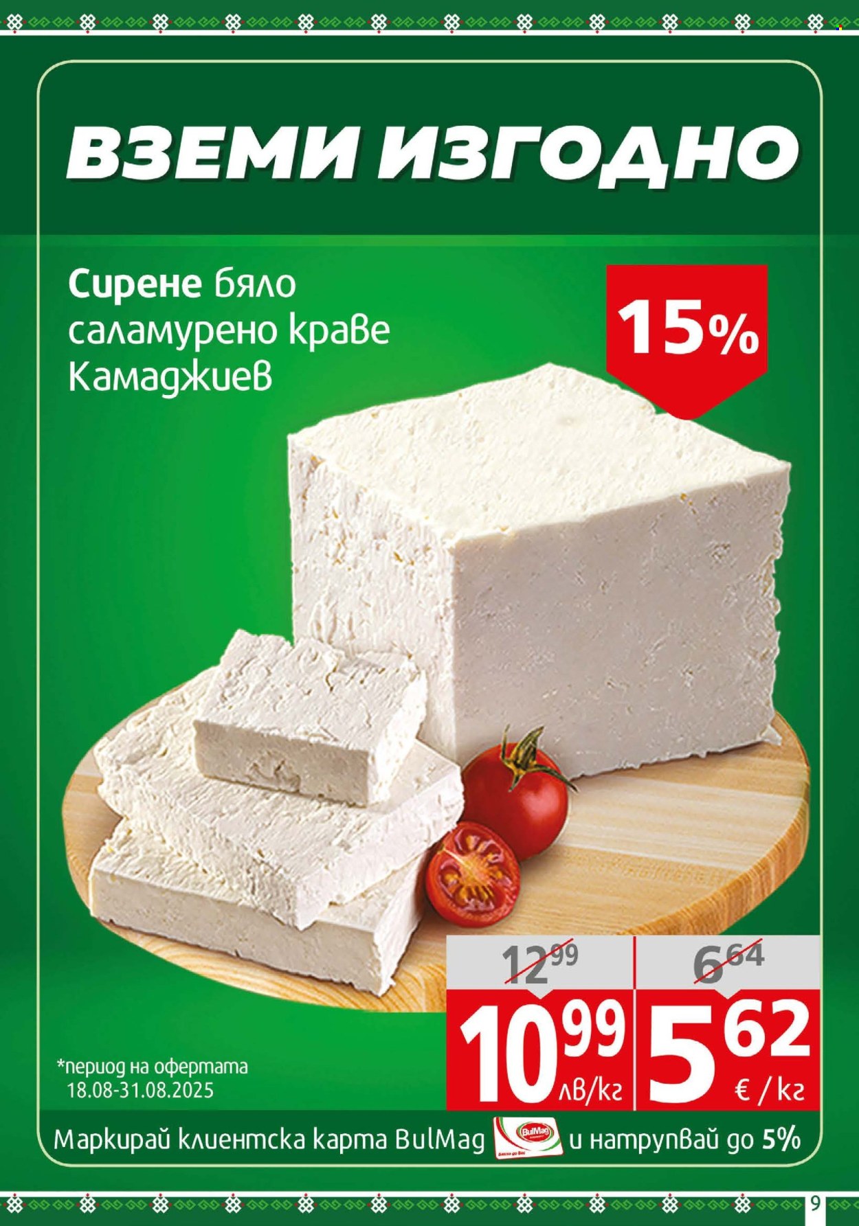 Брошура на BulMag - 18.08.2025 - 24.08.2025. Страница 9
