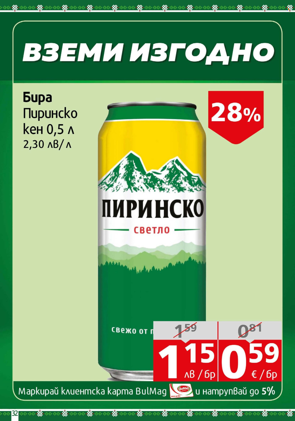 Брошура на BulMag - 18.08.2025 - 24.08.2025. Страница 32