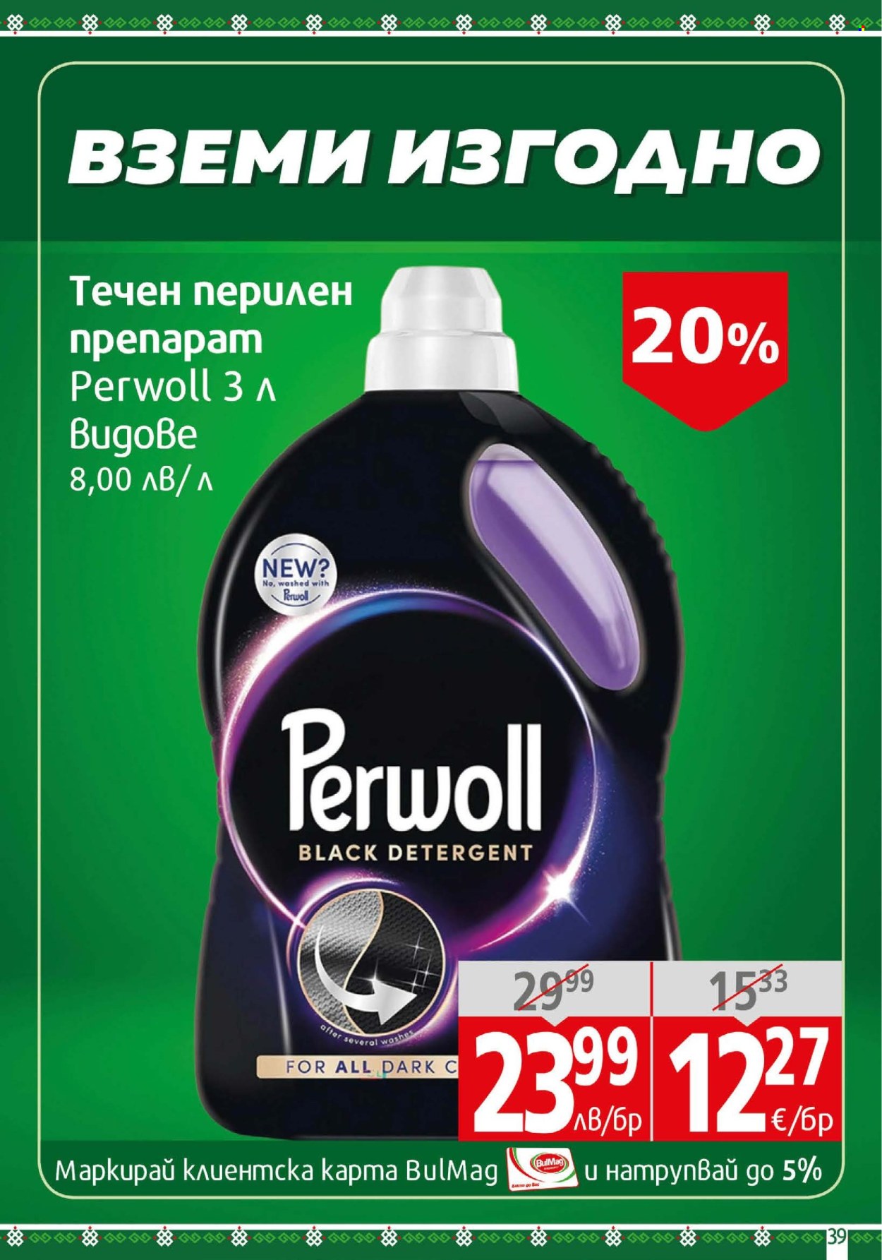 Брошура на BulMag - 18.08.2025 - 24.08.2025. Страница 39