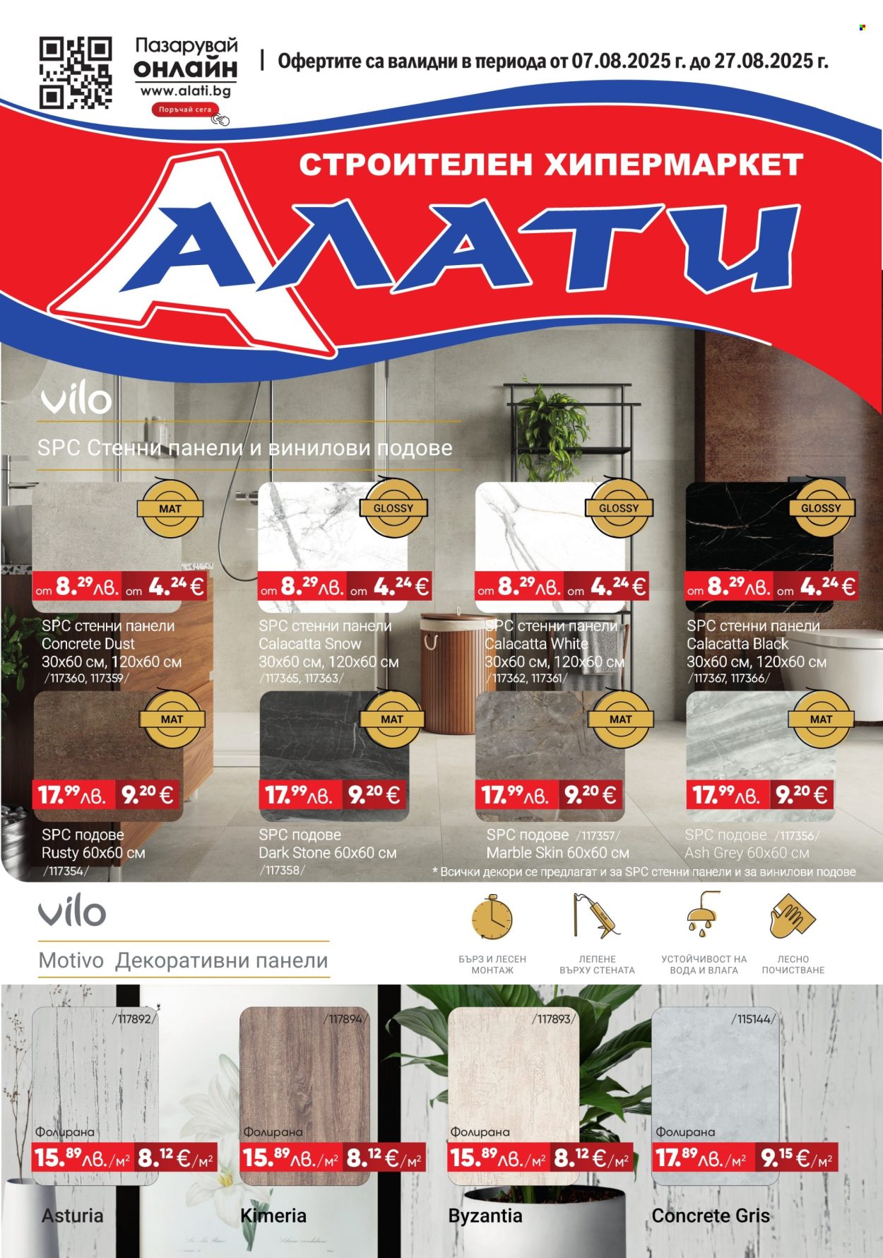 Брошура на Алати - 07.08.2025 - 27.08.2025. Страница 1