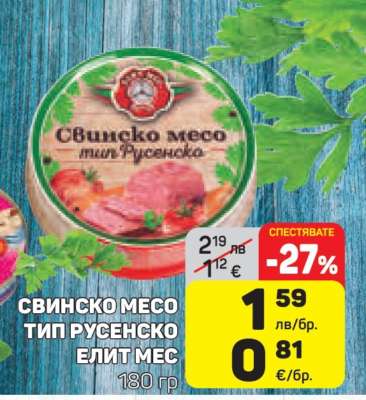 СВИНСКО МЕСО ТИП РУСЕНСКО ЕЛИТ МЕС