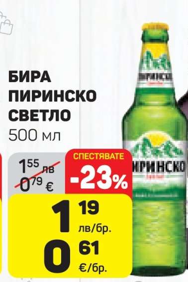 БИРА ПИРИНСКО СВЕТЛО