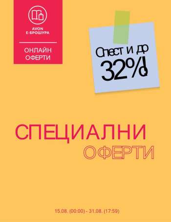 Брошура на Avon - 15.08.2025 - 31.08.2025.