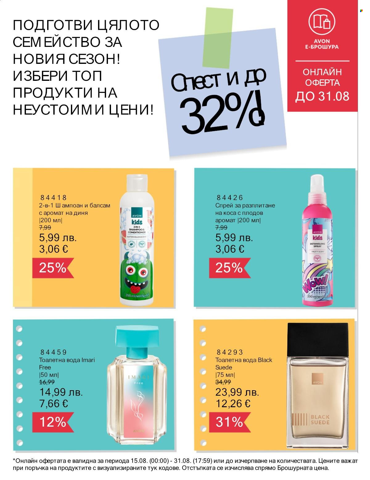 Брошура на Avon - 15.08.2025 - 31.08.2025. Страница 2
