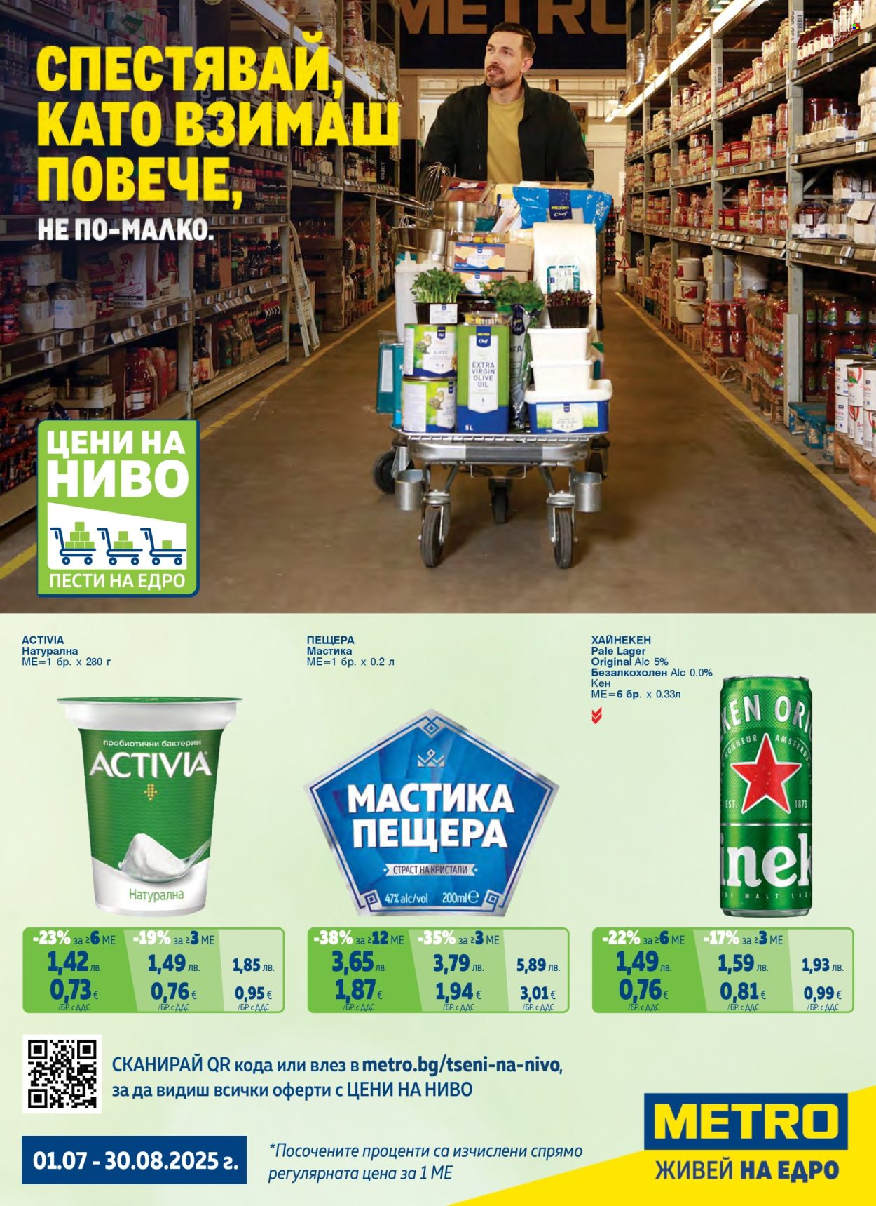 Брошура на МЕТРО - 01.07.2025 - 30.08.2025. Страница 1