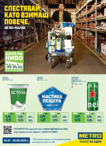Брошура на МЕТРО - 01.07.2025 - 30.08.2025.