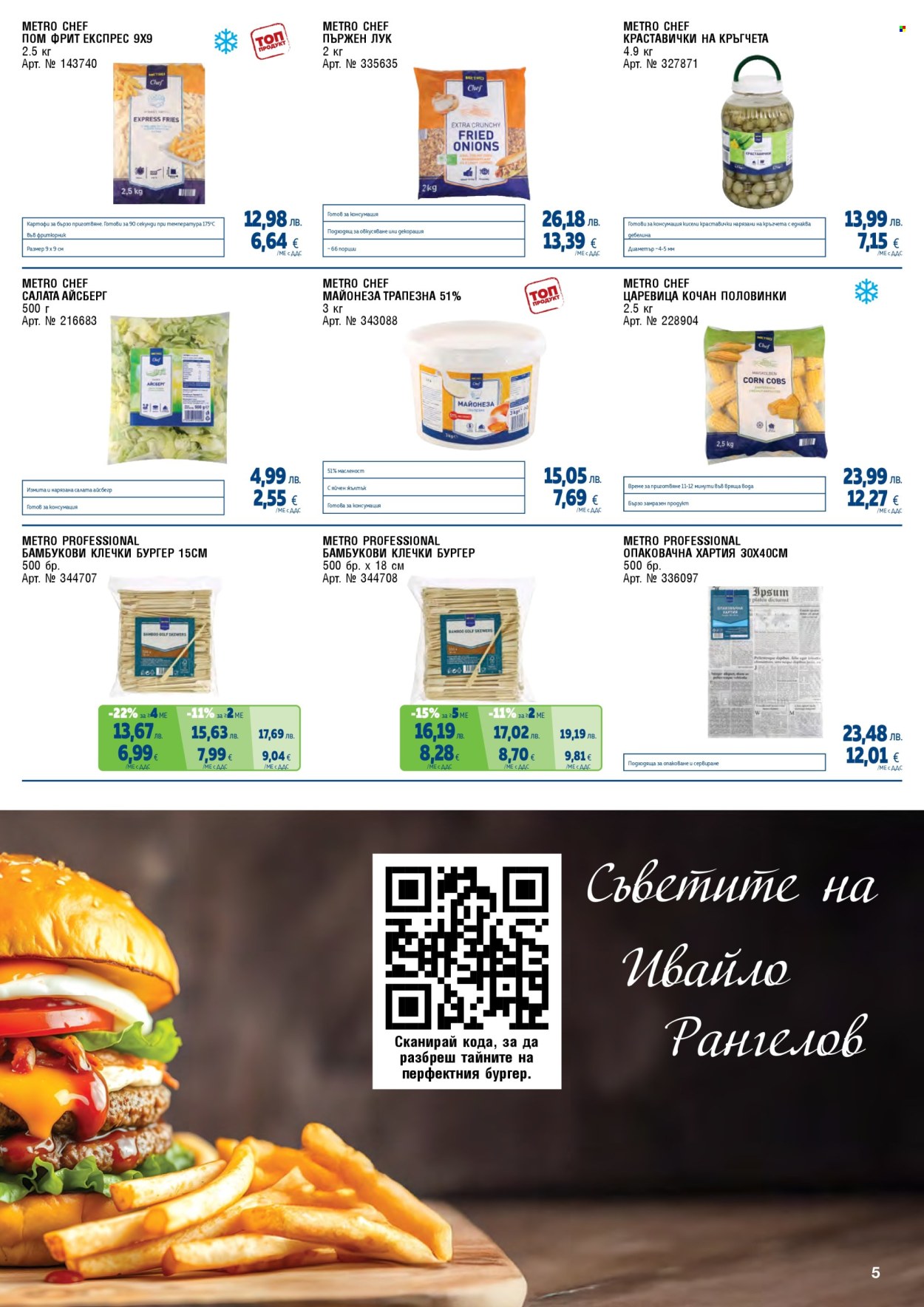 Брошура на МЕТРО - 01.07.2025 - 31.08.2025. Страница 5