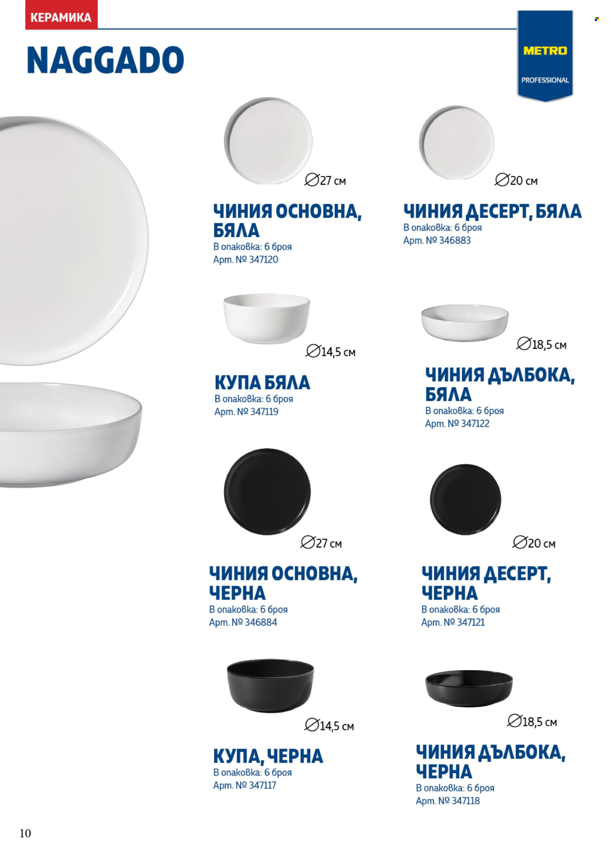 Брошура на МЕТРО - 01.01.2025 - 31.12.2025. Страница 10