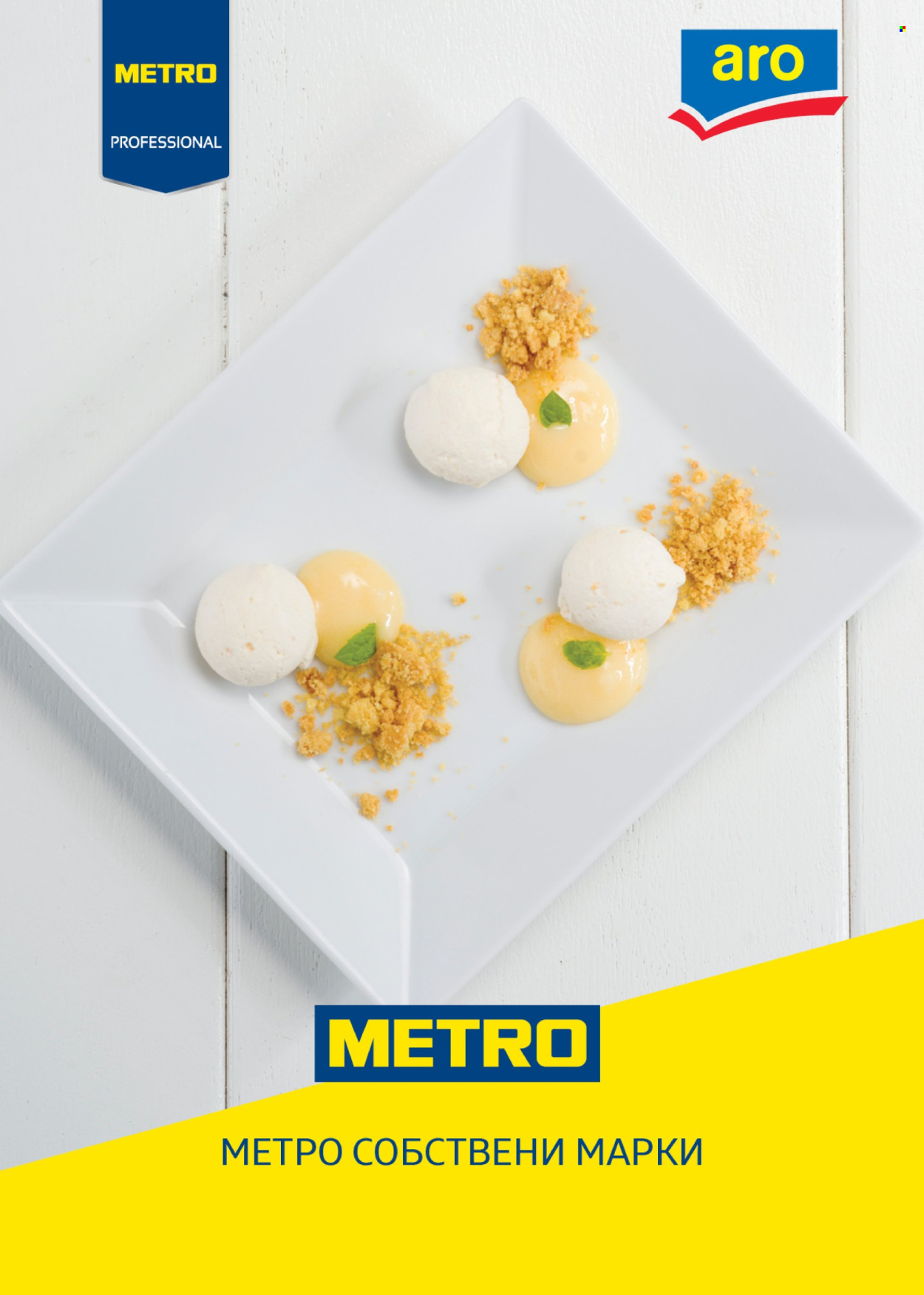 Брошура на МЕТРО - 01.01.2025 - 31.12.2025. Страница 12