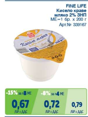 FINE LIFE Кисело краве мляко 2% ЗНП