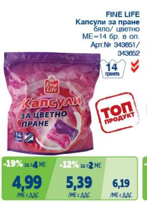 FINE LIFE Капсули за пране