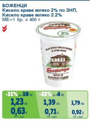 БОЖЕНЦИ Кисело краве мляко 2% по ЗНП, Кисело краве мляко 2.2%