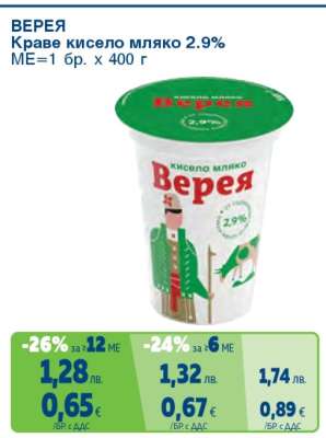 ВЕРЕЯ Краве кисело мляко 2.9%