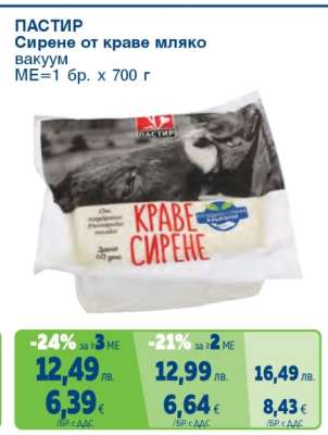 ПАСТИР Сирене от краве мляко вакуум