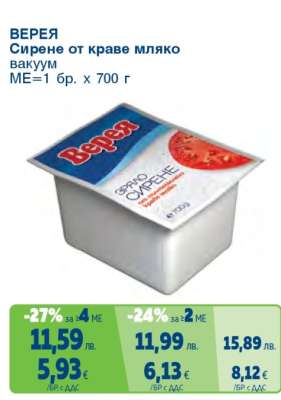 ВЕРЕЯ Сирене от краве мляко вакуум