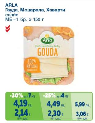 ARLA Гауда, Моцарела, Хаварти слайс