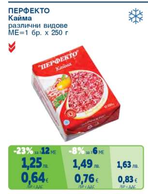 "ПЕРФЕКТО" Кайма