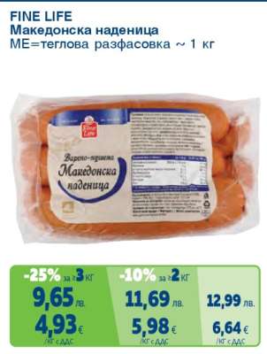 FINE LIFE Македонска наденица