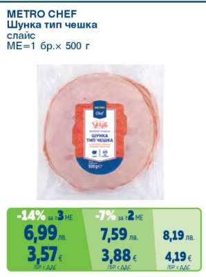 METRO CHEF ШУНКА ТИП ЧЕШКА
