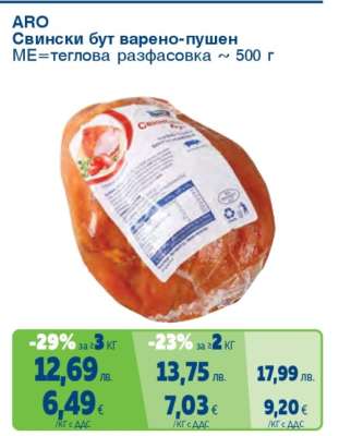 ARO Свински бут варено-пушен