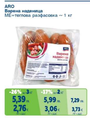 АРО Варена наденица