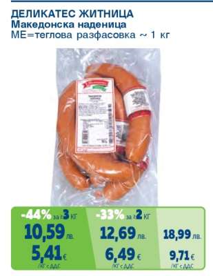 ДЕЛИКАТЕС ЖИТНИЦА Македонска наденица