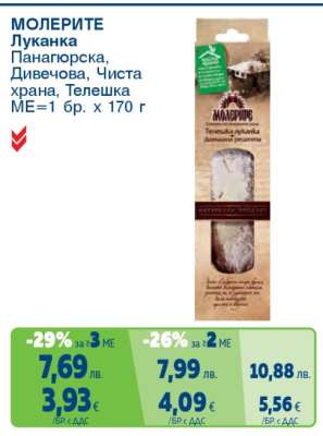 МОЛЕРИТЕ Луканка