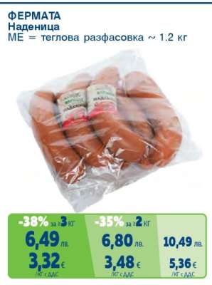 ФЕРМАТА Наденица